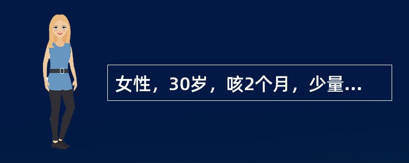 女性，30岁，咳2个月，少量咳痰，带血，乏力，无明显低热，无消瘦、无淋巴结肿大，查体示肺部无异常体征。你认为最可能的诊断是（）