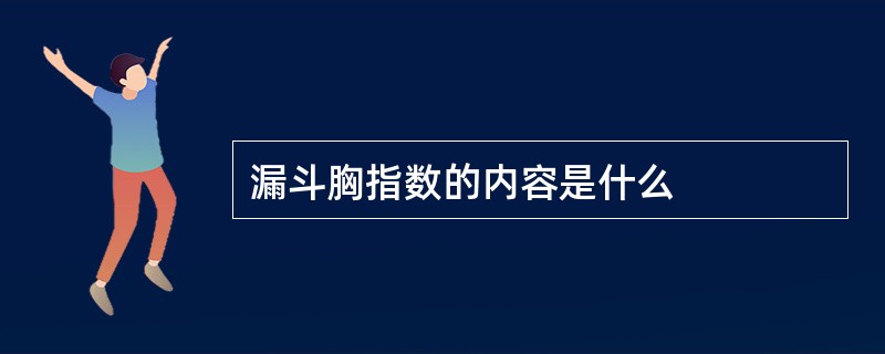 漏斗胸指数的内容是什么