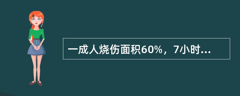 一成人烧伤面积60%，7小时后入院，经注射吗啡，头孢类抗生素和生理盐水1000ml，仍有休克，应考虑为