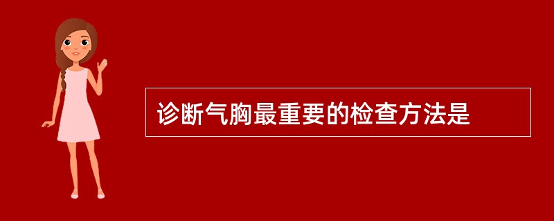 诊断气胸最重要的检查方法是