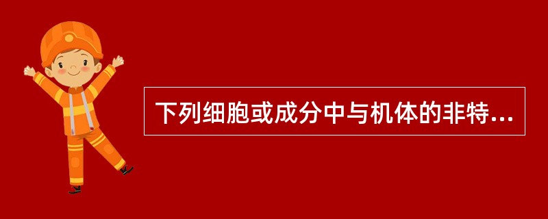 下列细胞或成分中与机体的非特异性免疫无关的是（）