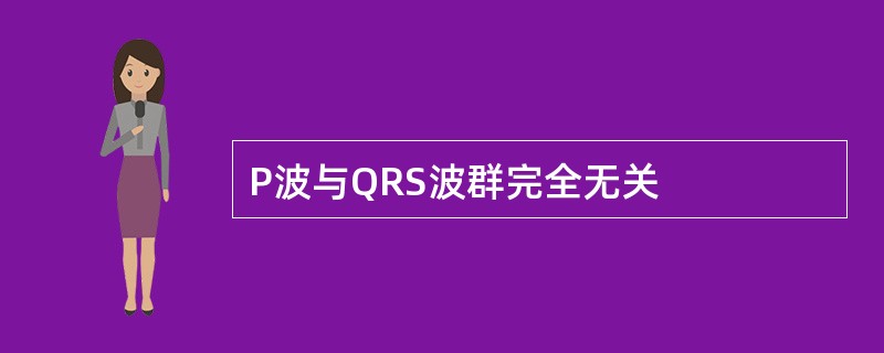 P波与QRS波群完全无关