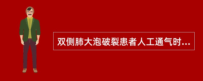 双侧肺大泡破裂患者人工通气时，气道压力不应超过多少：