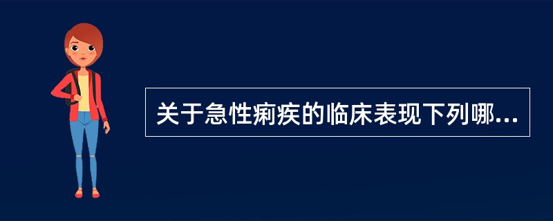 关于急性痢疾的临床表现下列哪项是错误的