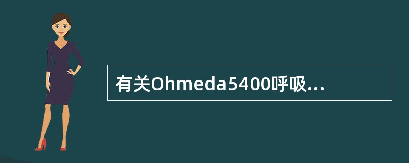 有关Ohmeda5400呼吸容量计传感器的工作原理的叙述哪一项是错误的（）