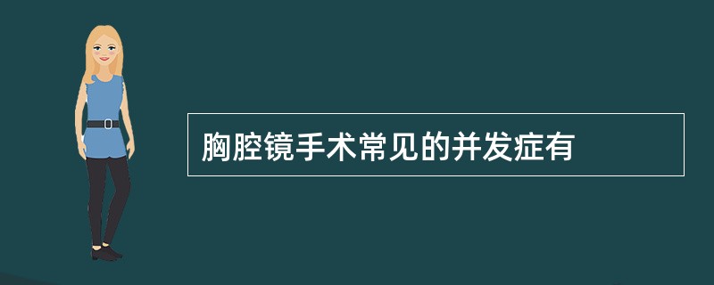 胸腔镜手术常见的并发症有