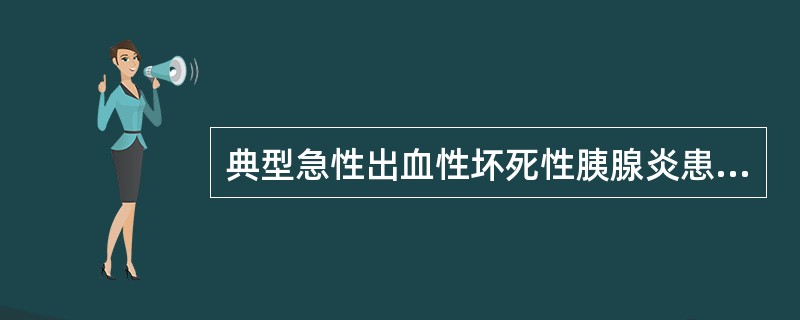 典型急性出血性坏死性胰腺炎患者，CT扫描可见到