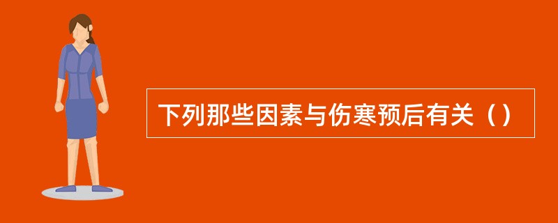 下列那些因素与伤寒预后有关（）
