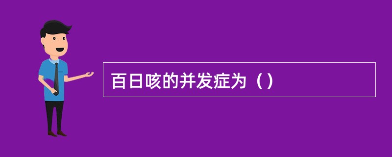 百日咳的并发症为（）