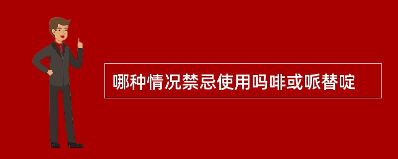 哪种情况禁忌使用吗啡或哌替啶