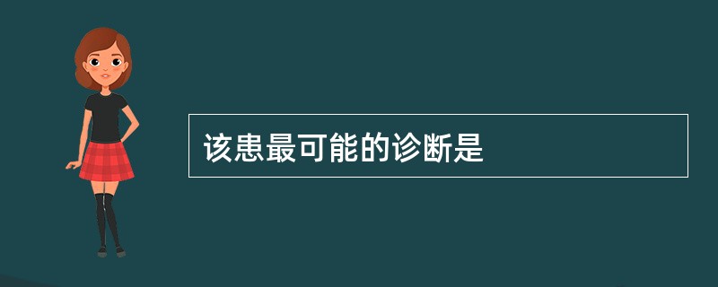 该患最可能的诊断是