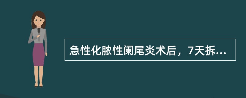 急性化脓性阑尾炎术后，7天拆线，切口无红肿、无渗液、无压痛，记录为