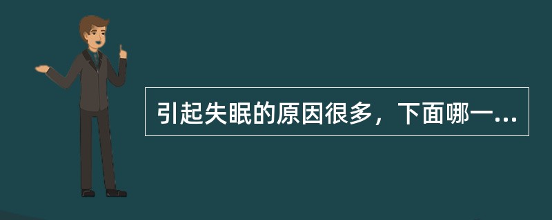 引起失眠的原因很多，下面哪一项与失眠无关