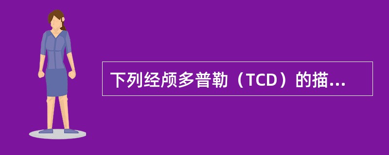 下列经颅多普勒（TCD）的描述中，哪项是错误的（）
