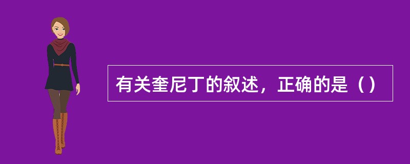 有关奎尼丁的叙述，正确的是（）