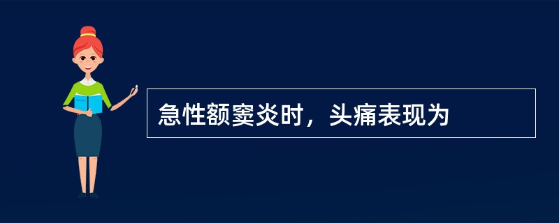 急性额窦炎时，头痛表现为