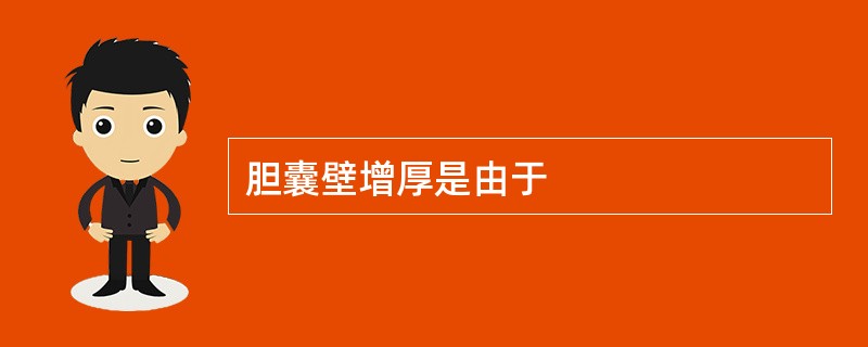 胆囊壁增厚是由于