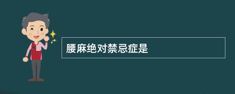 腰麻绝对禁忌症是