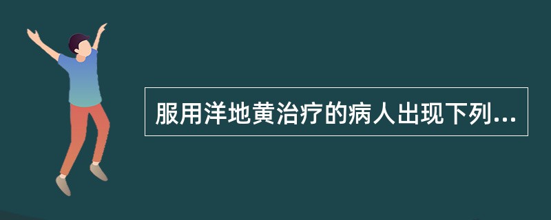 服用洋地黄治疗的病人出现下列哪项表现应考虑有洋地黄中毒的可能