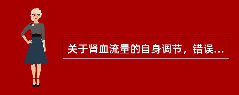 关于肾血流量的自身调节，错误的是