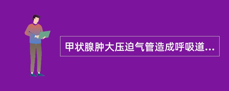 甲状腺肿大压迫气管造成呼吸道梗阻，麻醉前准备错误的是（）