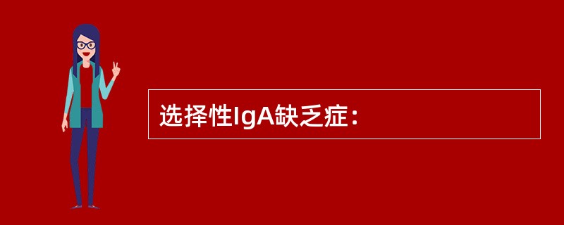 选择性IgA缺乏症：