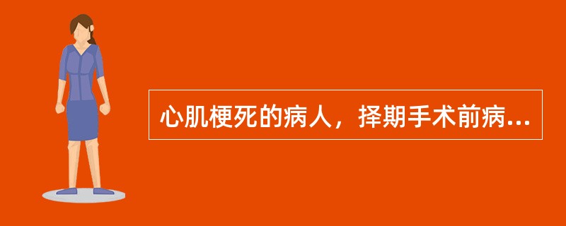 心肌梗死的病人，择期手术前病情控制应尽可能做到