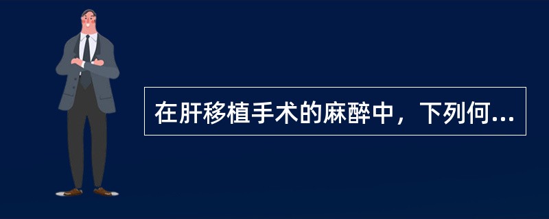 在肝移植手术的麻醉中，下列何种麻醉方法最好（）