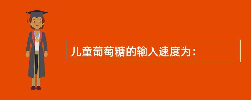 儿童葡萄糖的输入速度为：
