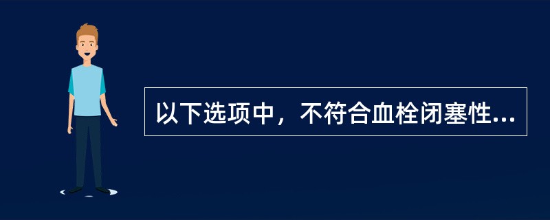 以下选项中，不符合血栓闭塞性脉管炎的是