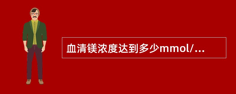 血清镁浓度达到多少mmol/L时需要紧急处理（）