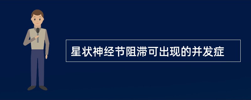 星状神经节阻滞可出现的并发症