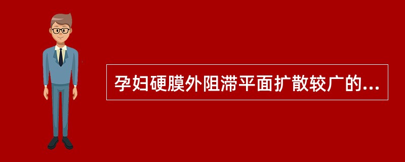 孕妇硬膜外阻滞平面扩散较广的主要机制