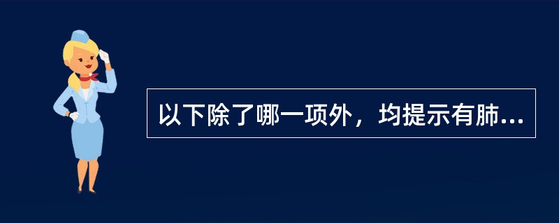 以下除了哪一项外，均提示有肺结核病情活动