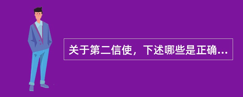 关于第二信使，下述哪些是正确的（）