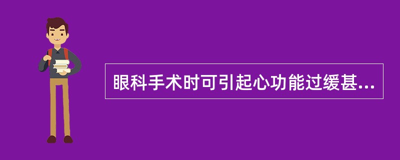 眼科手术时可引起心功能过缓甚至停搏的反射是