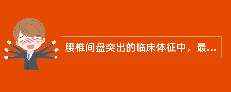 腰椎间盘突出的临床体征中，最有意义的是