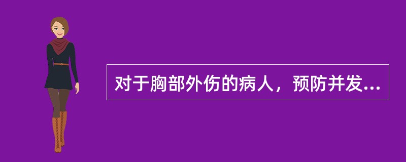 对于胸部外伤的病人，预防并发症的方法是