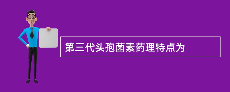 第三代头孢菌素药理特点为