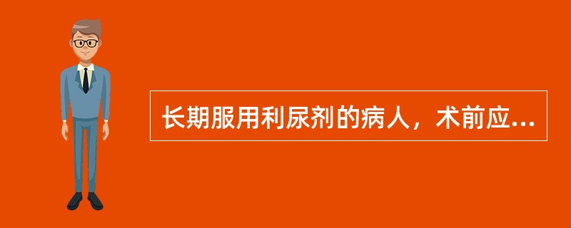 长期服用利尿剂的病人，术前应特别注意哪种电解质紊乱（）