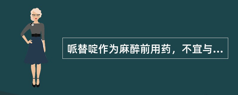 哌替啶作为麻醉前用药，不宜与下列哪一药物并用（）