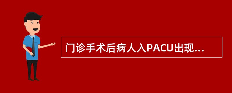 门诊手术后病人入PACU出现疼痛时处理