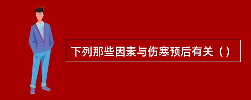 下列那些因素与伤寒预后有关（）