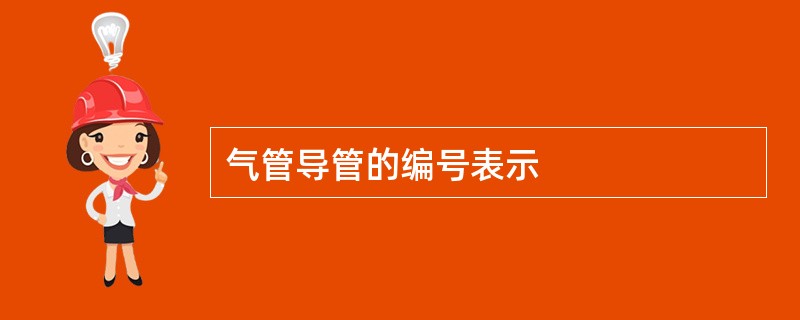 气管导管的编号表示