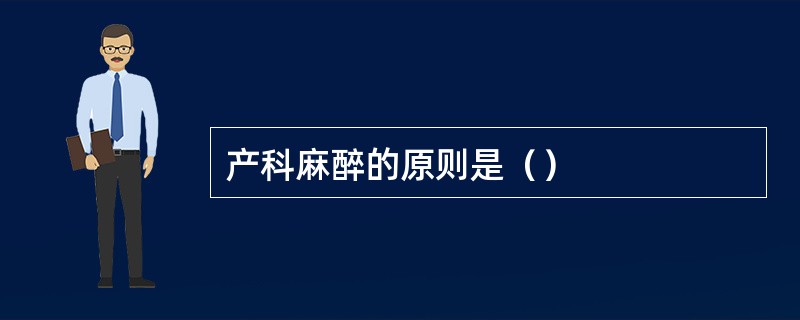 产科麻醉的原则是（）