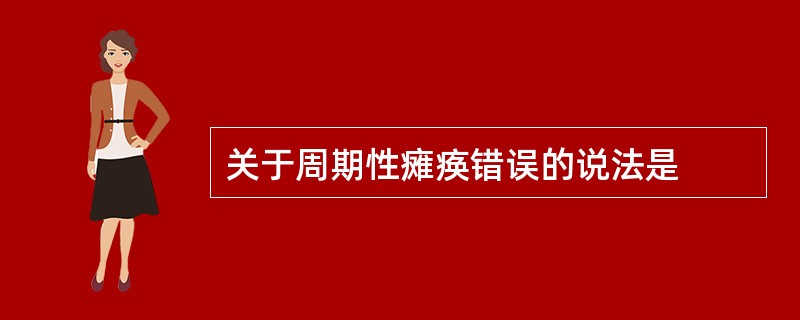 关于周期性瘫痪错误的说法是