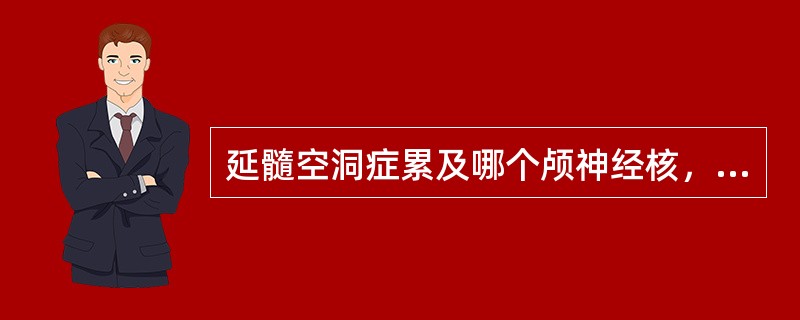 延髓空洞症累及哪个颅神经核，出现周围性面瘫