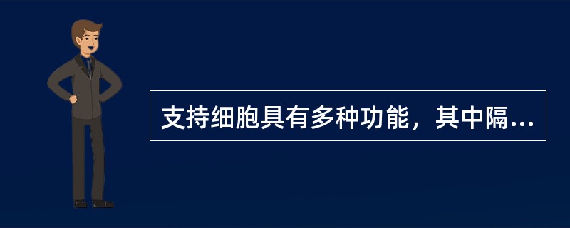 支持细胞具有多种功能，其中隔离血液与生精细胞的与哪项有关（）