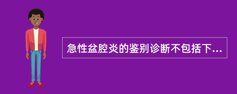 急性盆腔炎的鉴别诊断不包括下列哪项（）