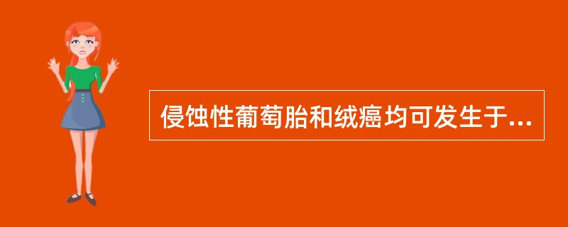 侵蚀性葡萄胎和绒癌均可发生于（）